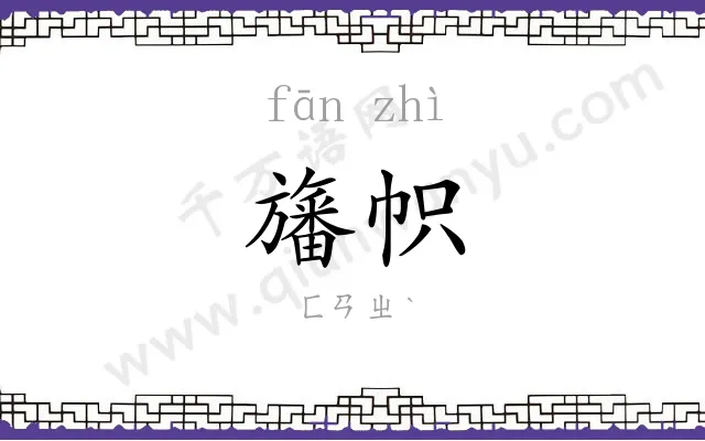 旛帜