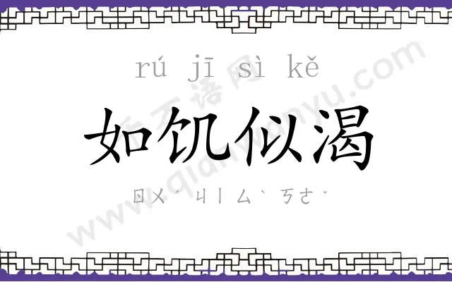 如饥似渴