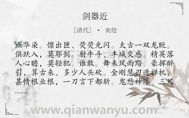 《剑器近》作者是清代的奕绘.诗词全文约共118字.