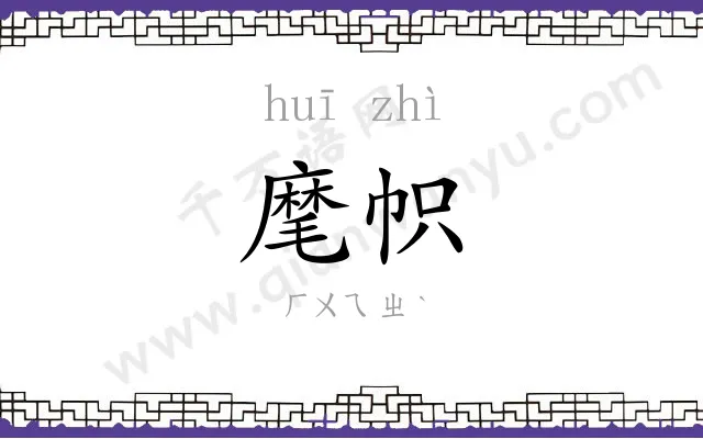 麾帜