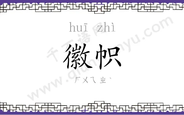 徽帜