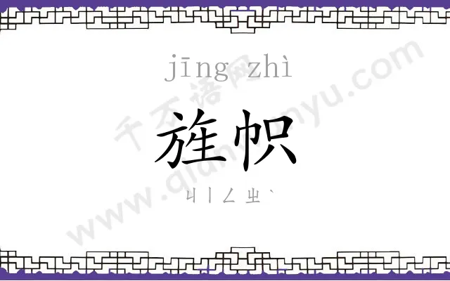旌帜
