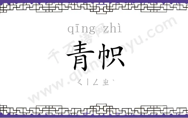 青帜