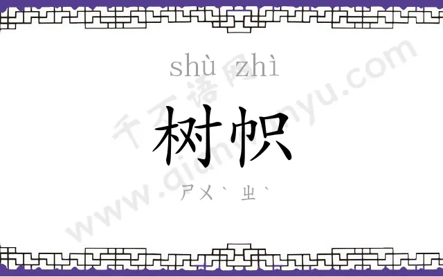 树帜