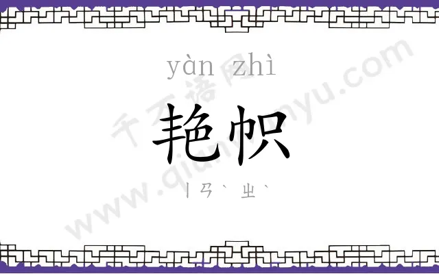 艳帜