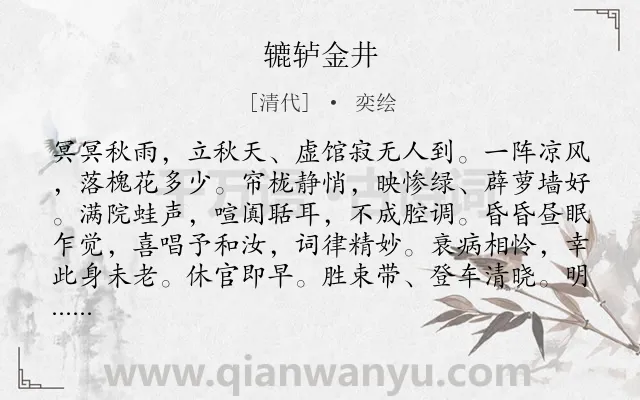 《辘轳金井》作者是清代的奕绘.诗词全文约共114字.