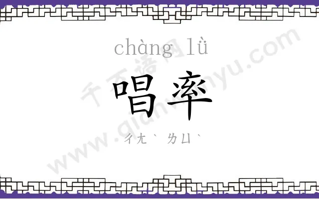 唱率
