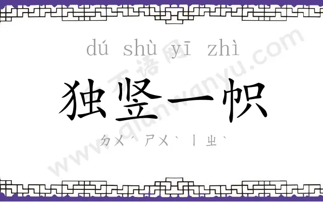 独竖一帜