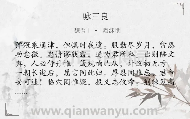 《咏三良》作者是魏晋的陶渊明.本诗词属于写人;赞美;同情类诗词.诗词全文约共120字.