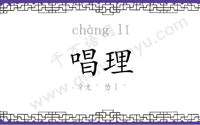 唱理