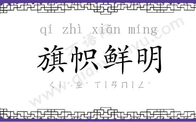 旗帜鲜明
