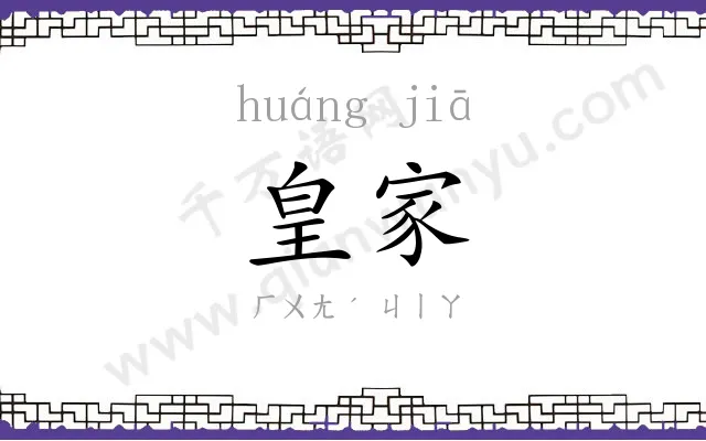 皇家