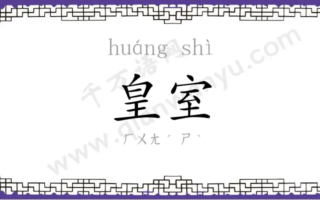 皇室