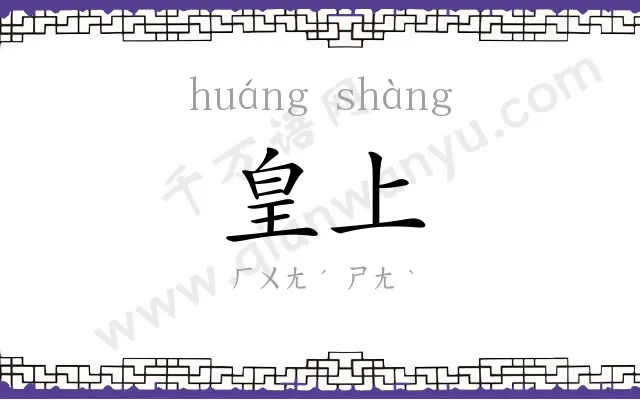 皇上