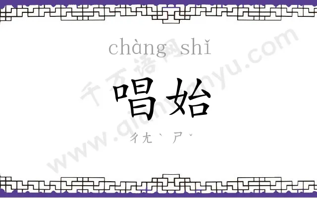 唱始