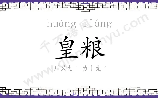 皇粮