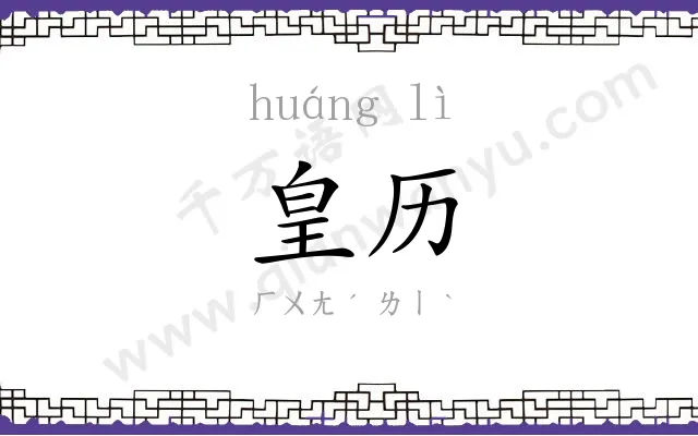 皇历