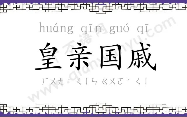 皇亲国戚
