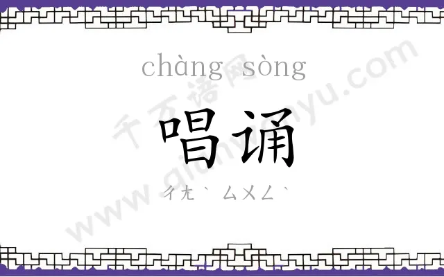 唱诵