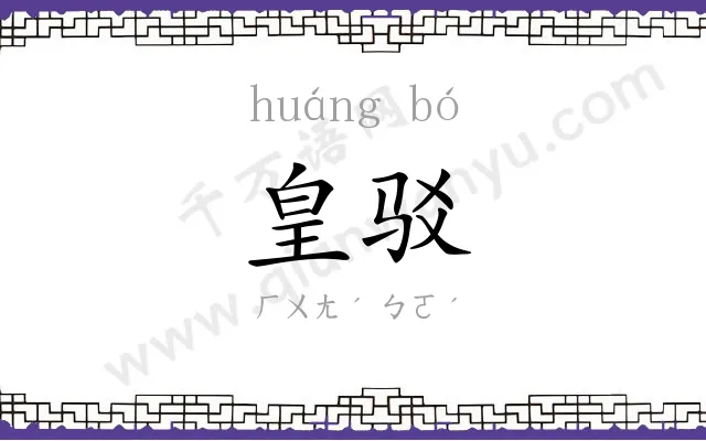 皇驳