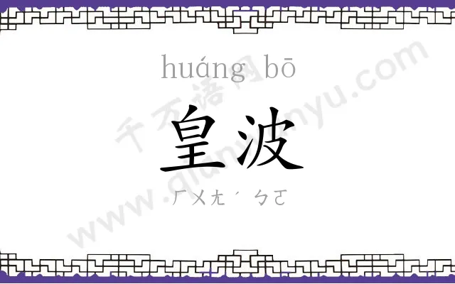 皇波