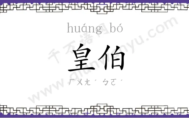 皇伯