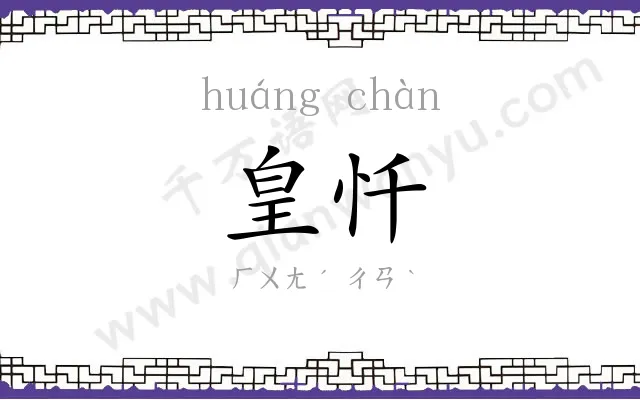 皇忏