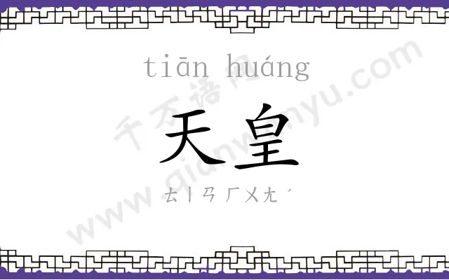 天皇
