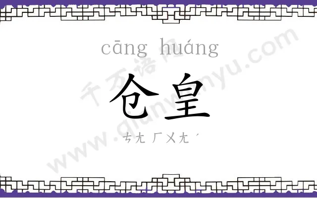 仓皇
