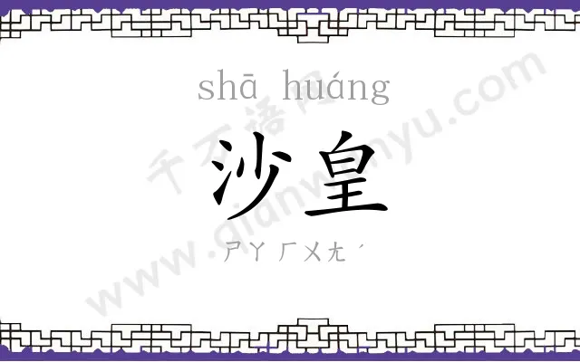 沙皇