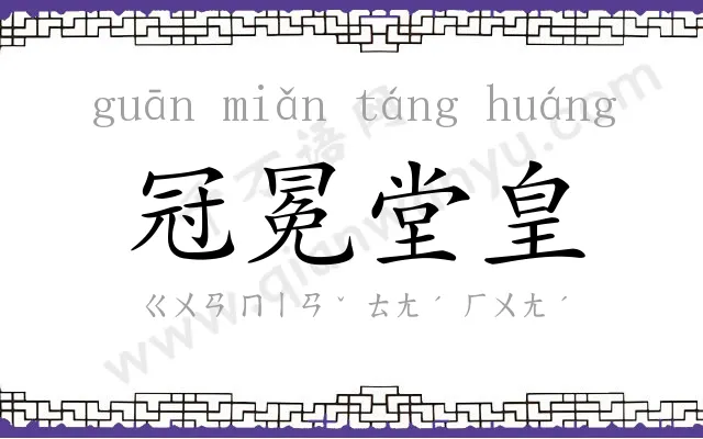 冠冕堂皇