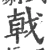戟(宋·印刷字体·广韵)