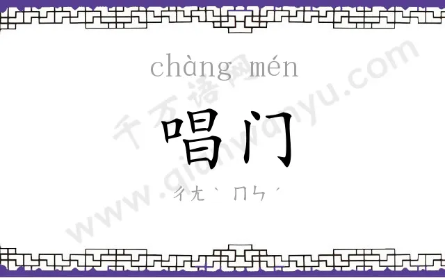 唱门
