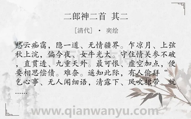《二郎神二首 其二》作者是清代的奕绘.诗词全文约共132字.