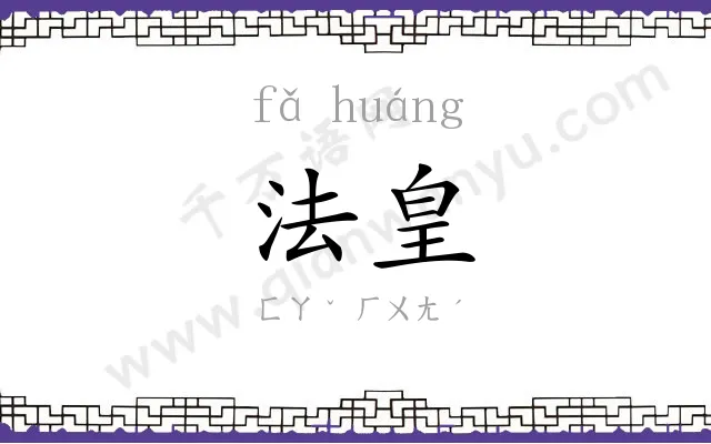 法皇