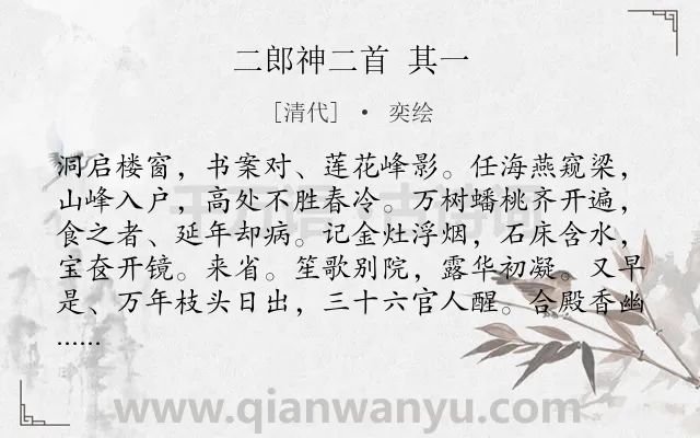 《二郎神二首 其一》作者是清代的奕绘.诗词全文约共129字.