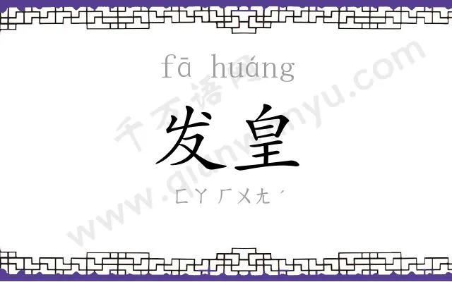 发皇