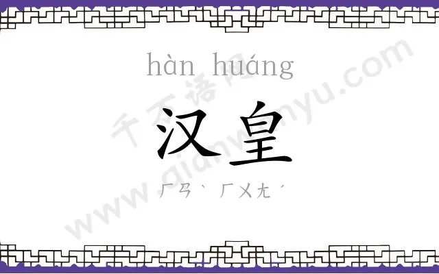 汉皇