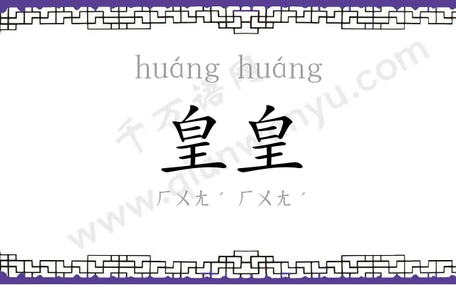 皇皇