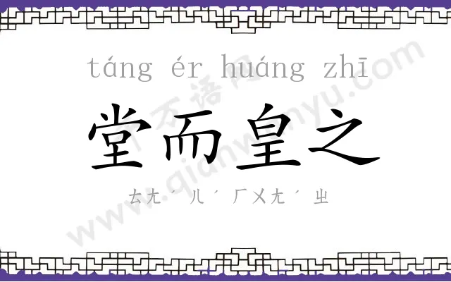 堂而皇之