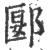 郾(宋·印刷字体·广韵)
