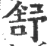 舒(宋·印刷字体·广韵)