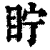 眝(清·印刷字体·康熙字典)