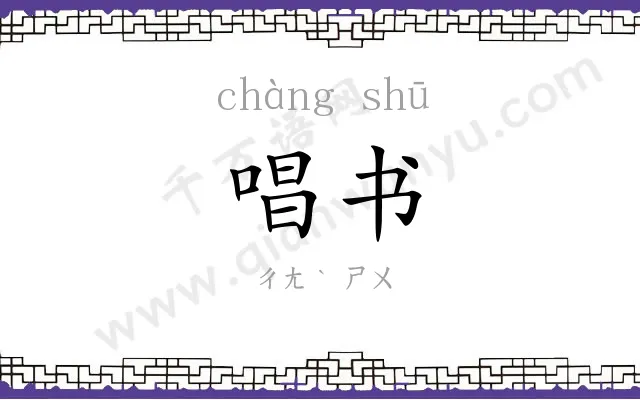 唱书