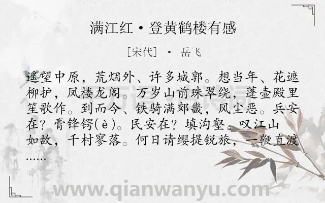 《满江红·登黄鹤楼有感》作者是宋代的岳飞.本诗词属于豪放;登楼;抒怀类诗词.诗词全文约共118字.
