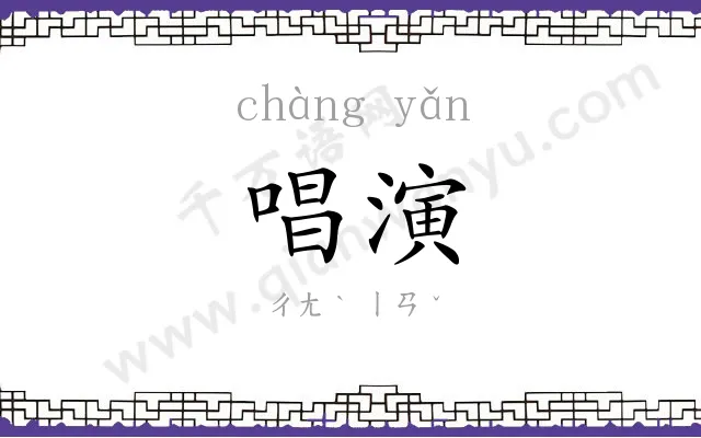 唱演