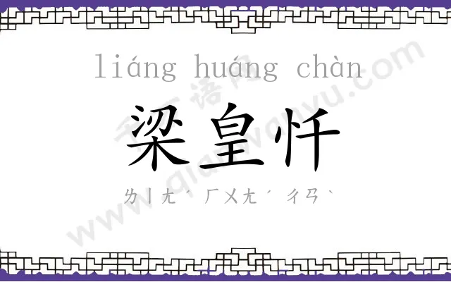 梁皇忏