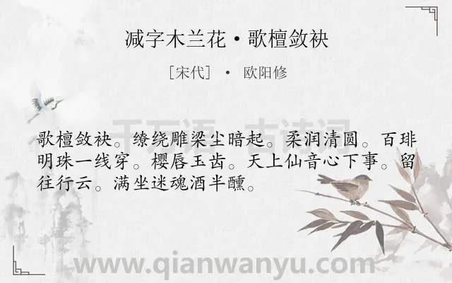 《减字木兰花·歌檀敛袂》作者是宋代的欧阳修.本诗词属于写人类诗词.诗词全文约共52字.