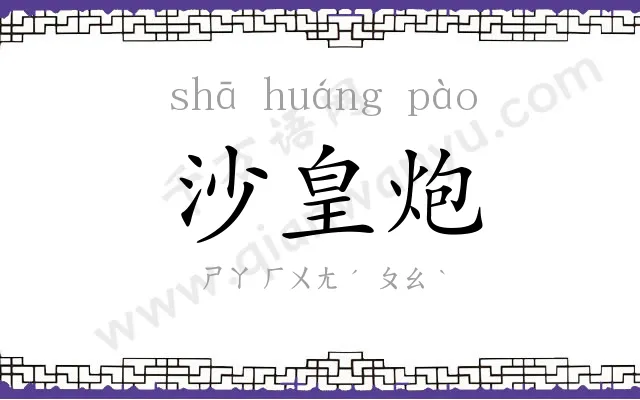 沙皇炮