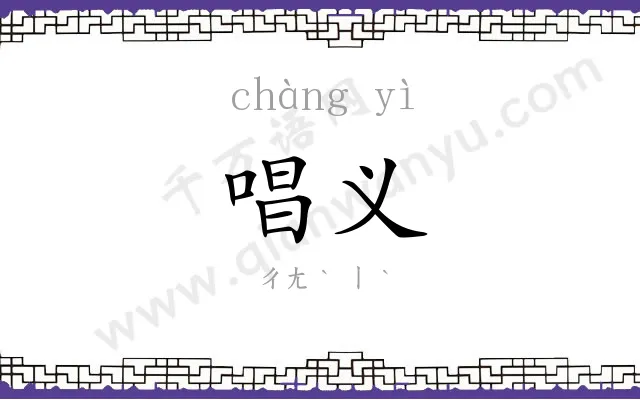 唱义